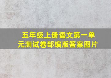 五年级上册语文第一单元测试卷部编版答案图片