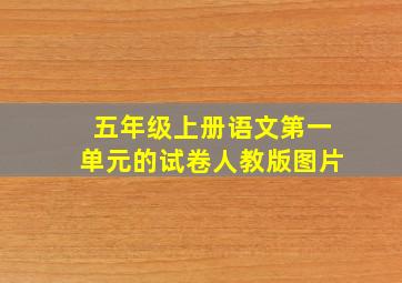 五年级上册语文第一单元的试卷人教版图片