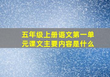 五年级上册语文第一单元课文主要内容是什么