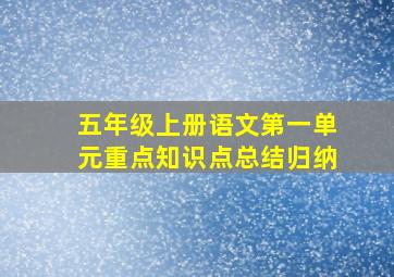 五年级上册语文第一单元重点知识点总结归纳