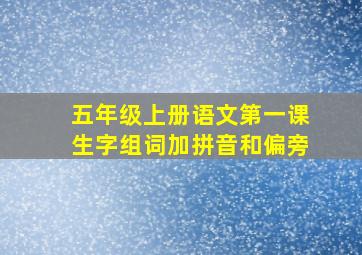 五年级上册语文第一课生字组词加拼音和偏旁