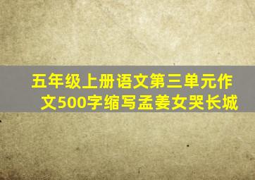 五年级上册语文第三单元作文500字缩写孟姜女哭长城