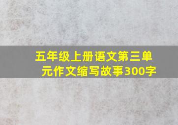 五年级上册语文第三单元作文缩写故事300字