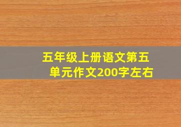 五年级上册语文第五单元作文200字左右