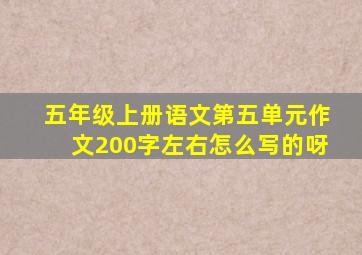 五年级上册语文第五单元作文200字左右怎么写的呀