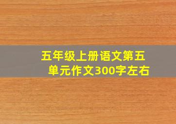 五年级上册语文第五单元作文300字左右