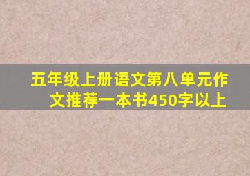 五年级上册语文第八单元作文推荐一本书450字以上