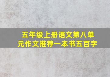 五年级上册语文第八单元作文推荐一本书五百字