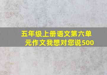 五年级上册语文第六单元作文我想对您说500