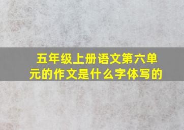 五年级上册语文第六单元的作文是什么字体写的