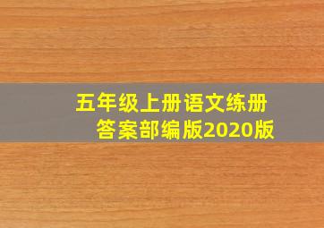 五年级上册语文练册答案部编版2020版