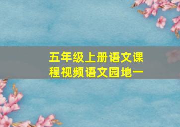 五年级上册语文课程视频语文园地一