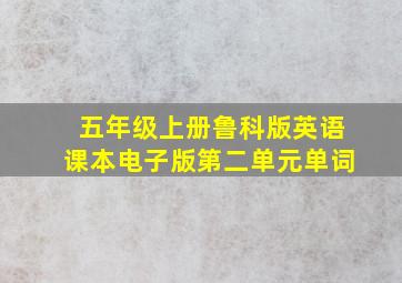 五年级上册鲁科版英语课本电子版第二单元单词