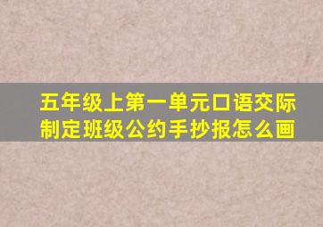 五年级上第一单元口语交际制定班级公约手抄报怎么画