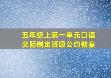 五年级上第一单元口语交际制定班级公约教案