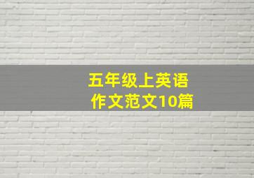 五年级上英语作文范文10篇