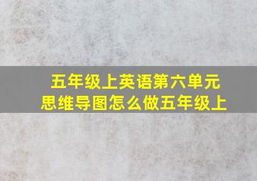 五年级上英语第六单元思维导图怎么做五年级上