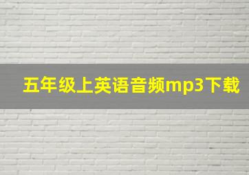 五年级上英语音频mp3下载