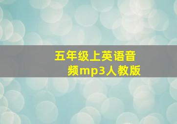 五年级上英语音频mp3人教版