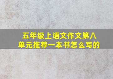 五年级上语文作文第八单元推荐一本书怎么写的