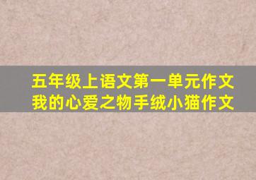 五年级上语文第一单元作文我的心爱之物手绒小猫作文