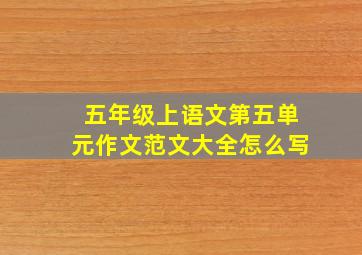 五年级上语文第五单元作文范文大全怎么写