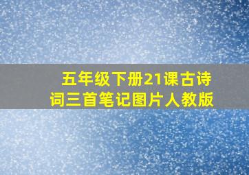 五年级下册21课古诗词三首笔记图片人教版