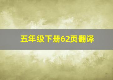 五年级下册62页翻译