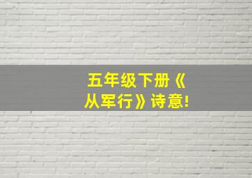 五年级下册《从军行》诗意!