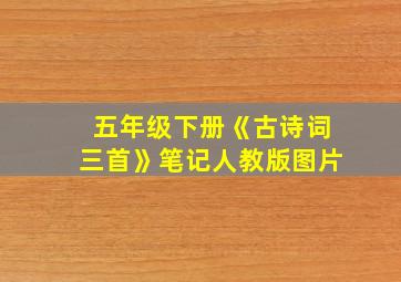 五年级下册《古诗词三首》笔记人教版图片