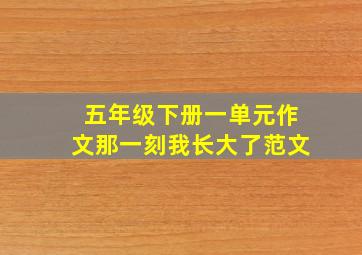 五年级下册一单元作文那一刻我长大了范文