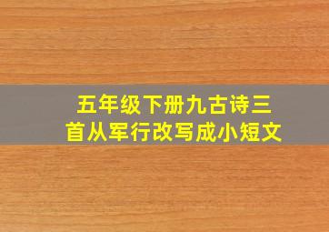 五年级下册九古诗三首从军行改写成小短文