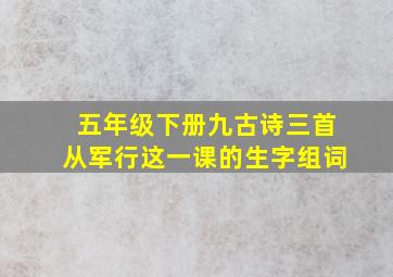 五年级下册九古诗三首从军行这一课的生字组词