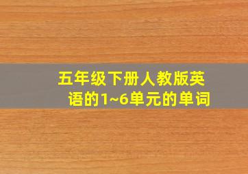 五年级下册人教版英语的1~6单元的单词