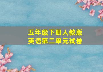 五年级下册人教版英语第二单元试卷