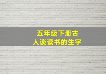 五年级下册古人谈读书的生字