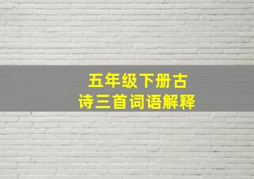 五年级下册古诗三首词语解释