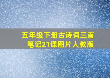 五年级下册古诗词三首笔记21课图片人教版