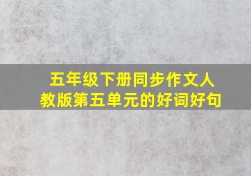 五年级下册同步作文人教版第五单元的好词好句