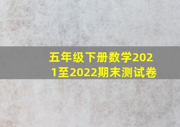 五年级下册数学2021至2022期末测试卷