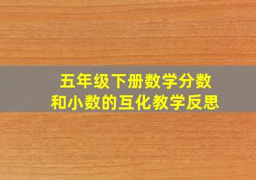 五年级下册数学分数和小数的互化教学反思