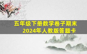 五年级下册数学卷子期末2024年人教版答题卡