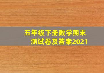 五年级下册数学期末测试卷及答案2021