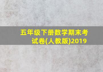 五年级下册数学期末考试卷(人教版)2019