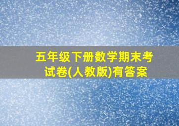 五年级下册数学期末考试卷(人教版)有答案