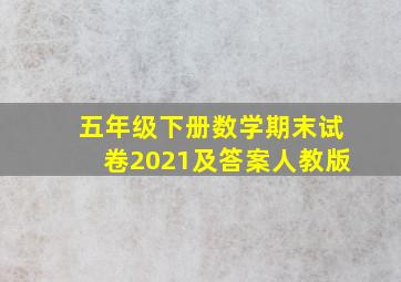 五年级下册数学期末试卷2021及答案人教版