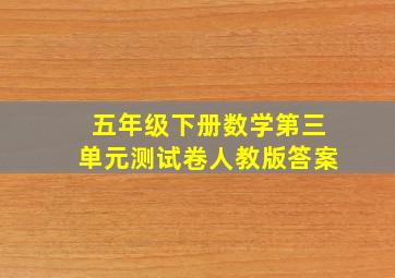 五年级下册数学第三单元测试卷人教版答案