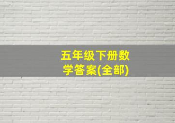 五年级下册数学答案(全部)