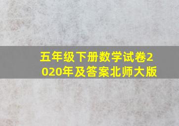 五年级下册数学试卷2020年及答案北师大版