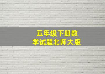 五年级下册数学试题北师大版